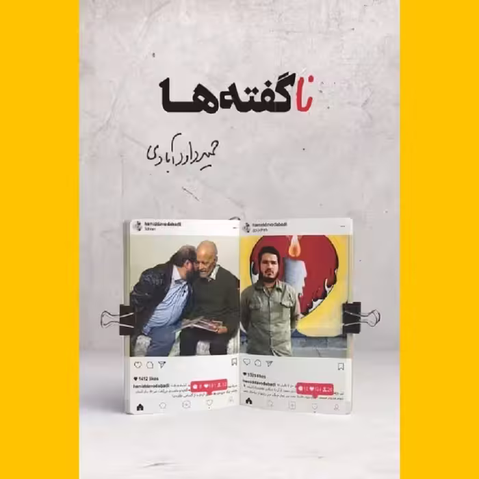 کتاب ناگفته ها
