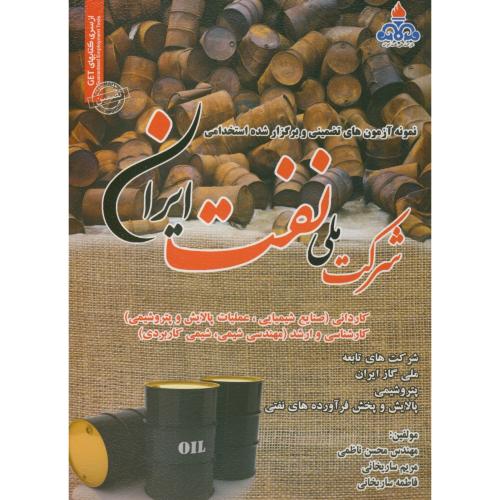 کتاب نمونه آزمونهای استخدامی شرکت ملی نفت ایران