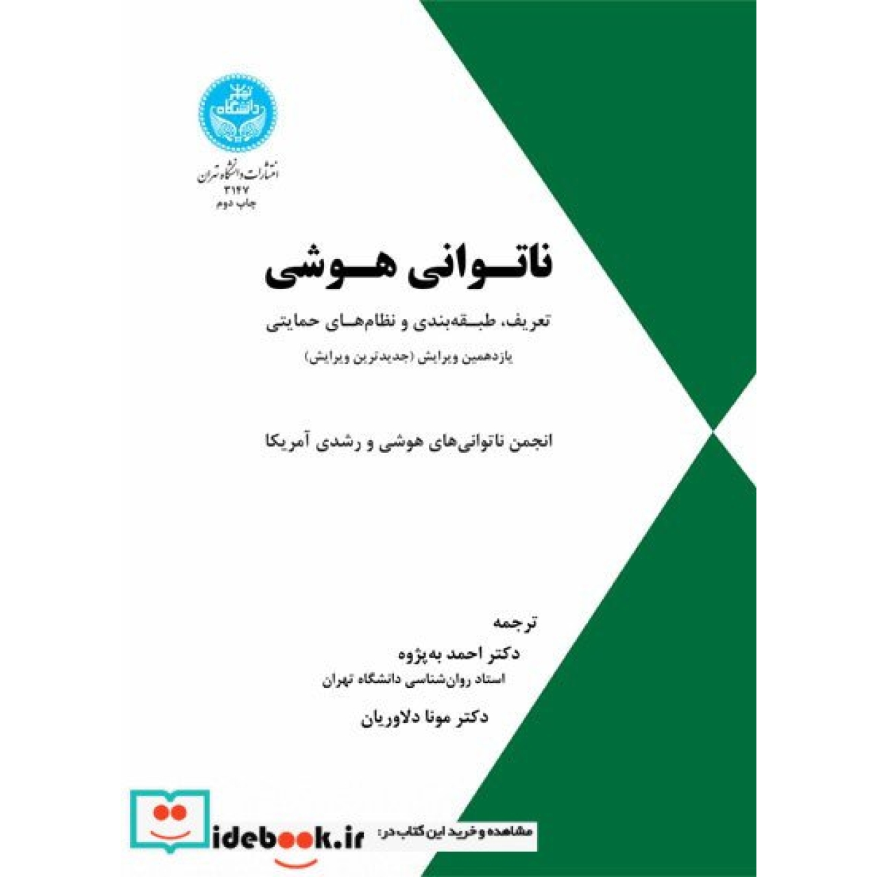 ناتوانی هوشی (تعریف، طبقه بندی و نظام های حمایتی) 3147