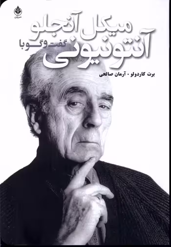 کتاب گفت و گو با آنتونیونی سروبن