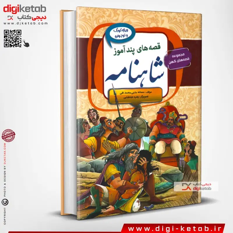 کتاب قصه های پندآموز شاهنامه فردوسی ( مصور -رنگی - جلد سخت )