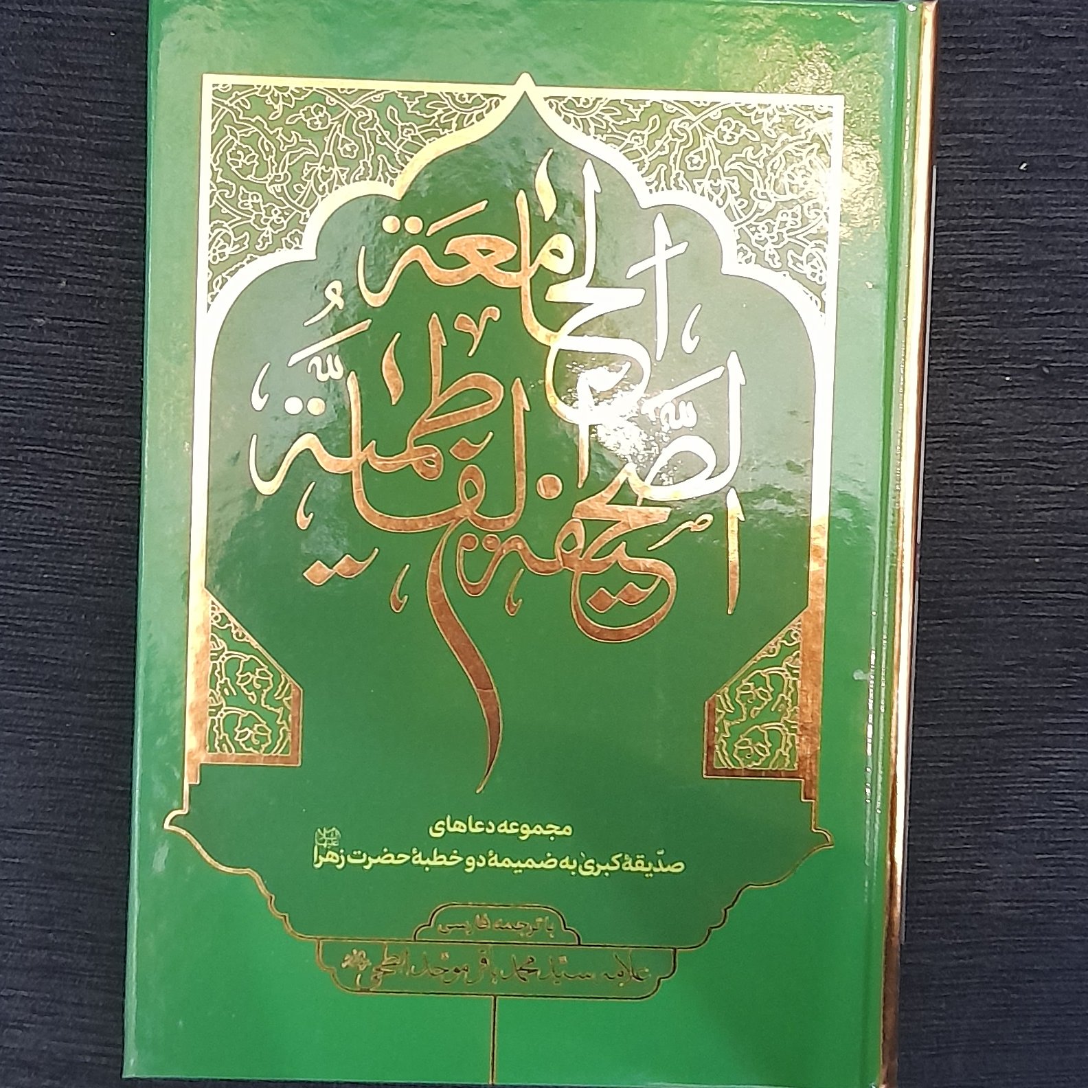 صحیفه جامعه فاطمیه ( محموعه دعاهای صدیقه کبری به ضمیمه دو خطبه حضرت زهرا )