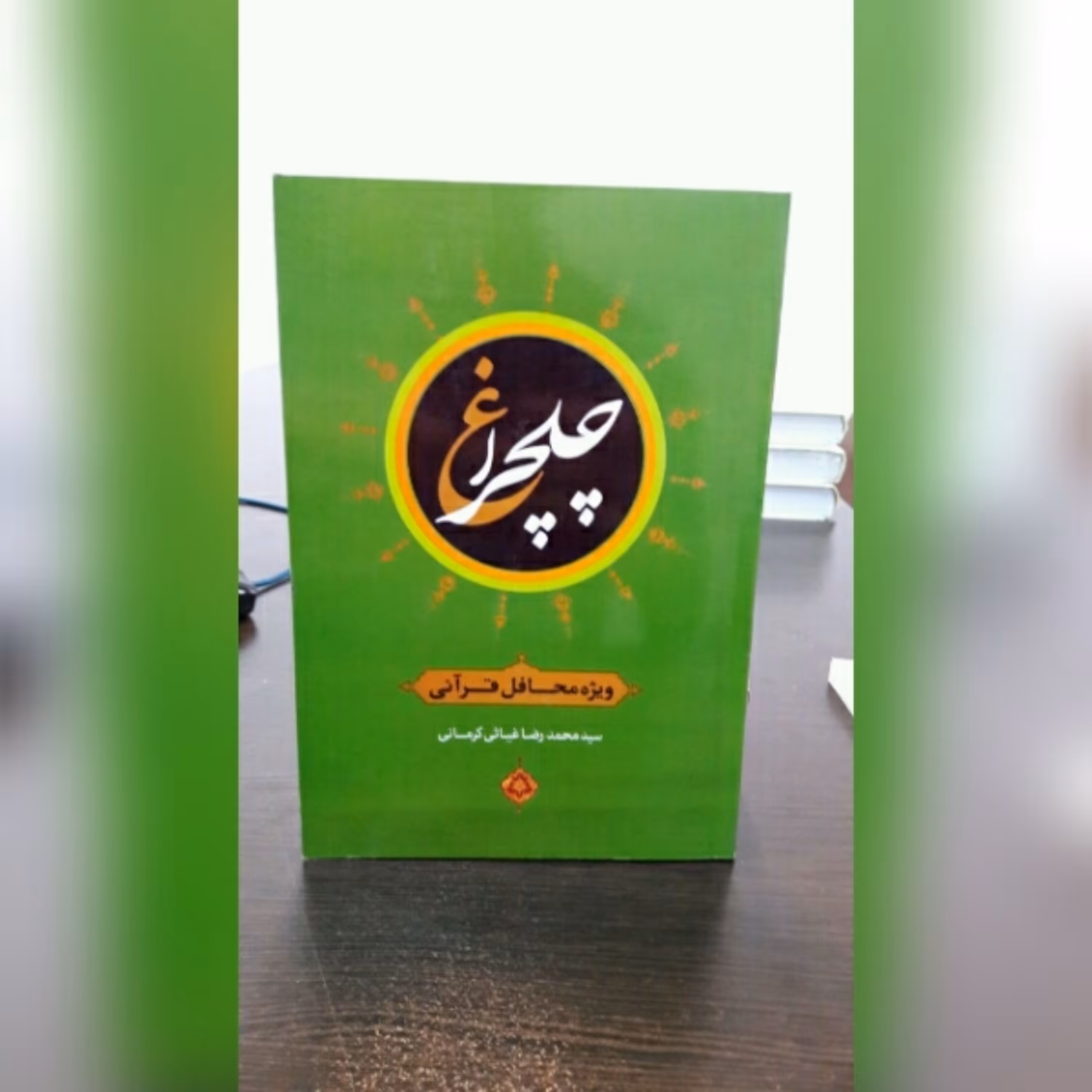 کتاب چلچلراغ سید محمد رضا غیاثی کرمانی