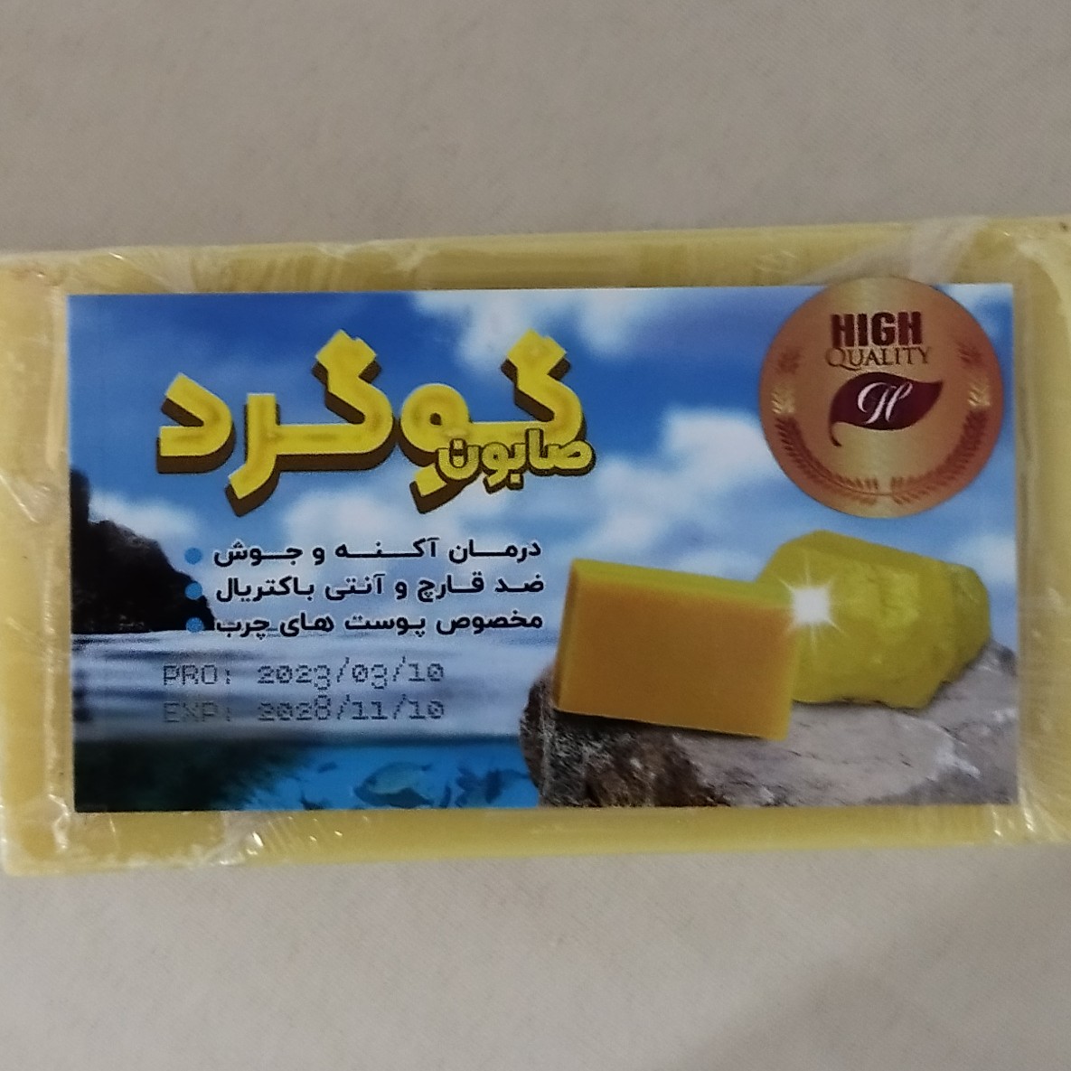 صابون سنتی فوق العاده ی گوگرد با تاثیر بسیار بالا 