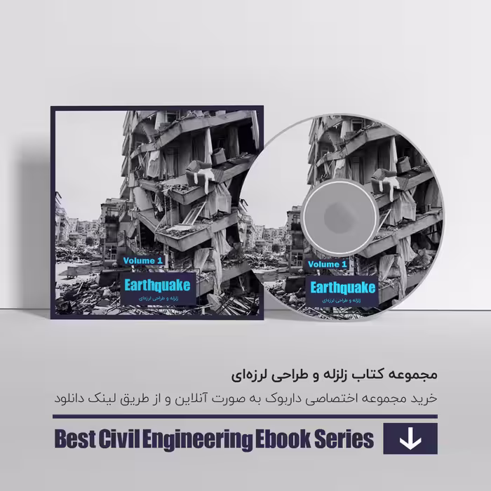 دانلود بهترین کتاب های زلزله و طراحی لرزه ای 1