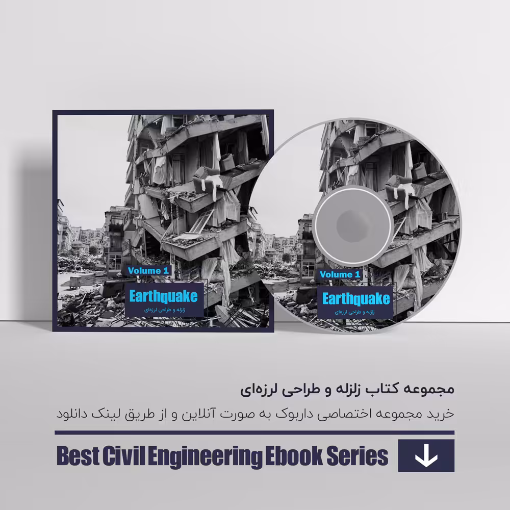 دانلود بهترین کتاب های زلزله و طراحی لرزه ای 1