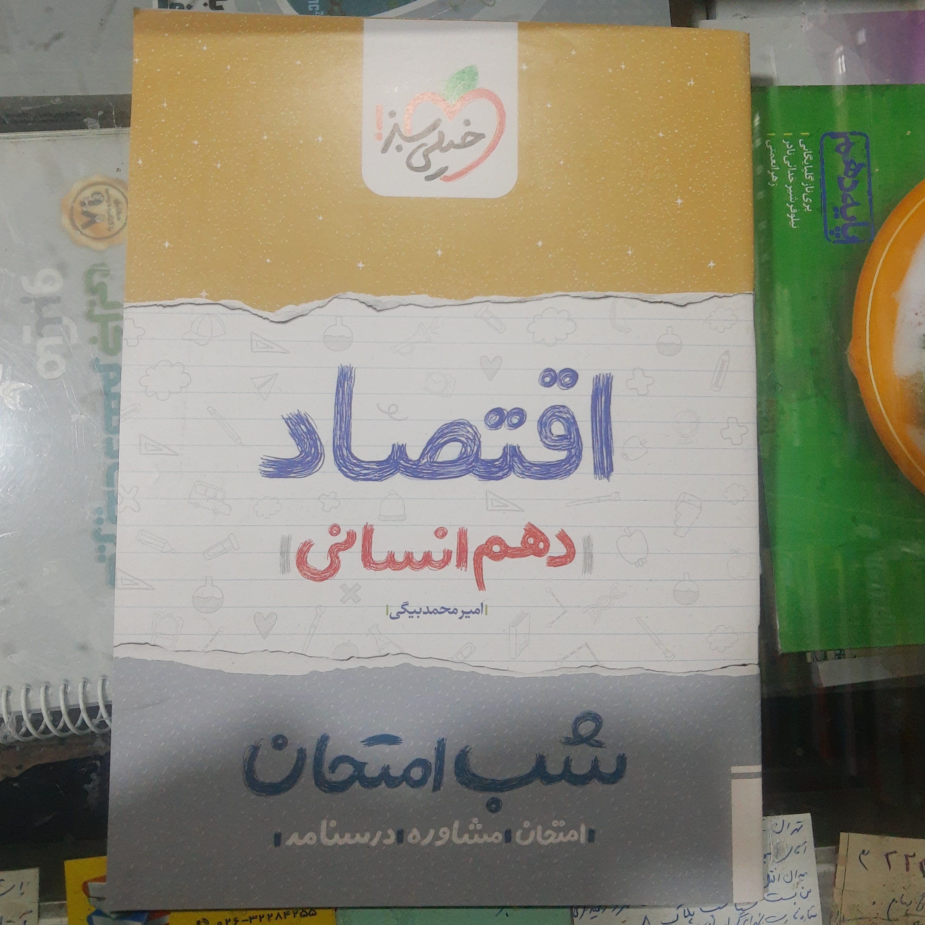 کتاب شب امتحان اقتصاد دهم سال چاپ 1401  انتشارات خیلی سبز