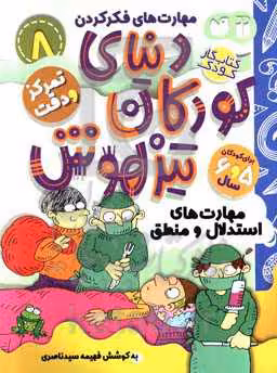 کتاب کار دنیای کودکان تیزهوش 8