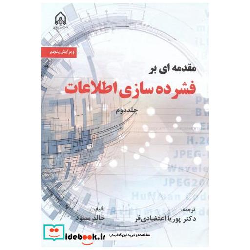 مقدمه ای بر فشرده سازی اطلاعات جلد2