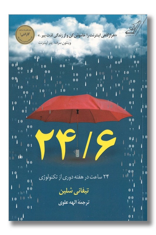 کتاب 24/6 24 ساعت در هفته دوری از تکنولوژی