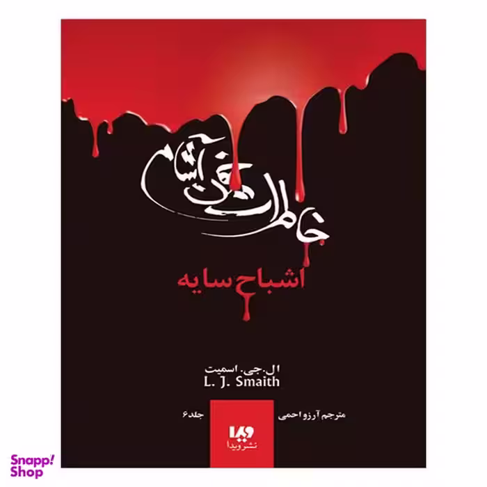 کتاب خاطرات خون آشام اشباح سایه 6  اثر ال جی اسمیت انتشارات ویدا