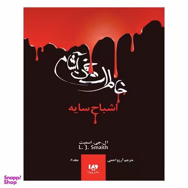 کتاب خاطرات خون آشام اشباح سایه 6  اثر ال جی اسمیت انتشارات ویدا