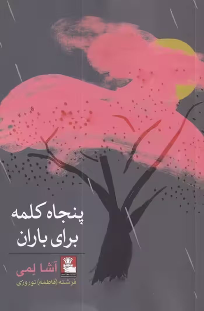 کتاب پنجاه کلمه برای باران اثر آشا لمی