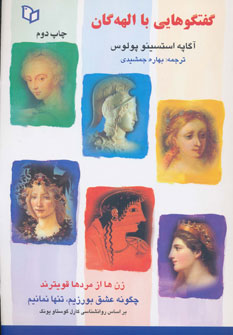 کتاب گفتگوهایی با الهه گان