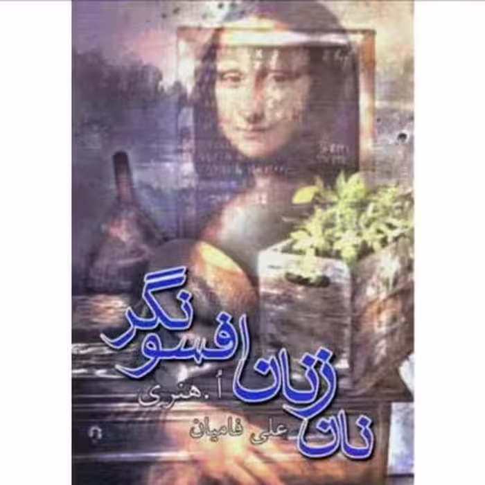 نان زنان افسونگر
