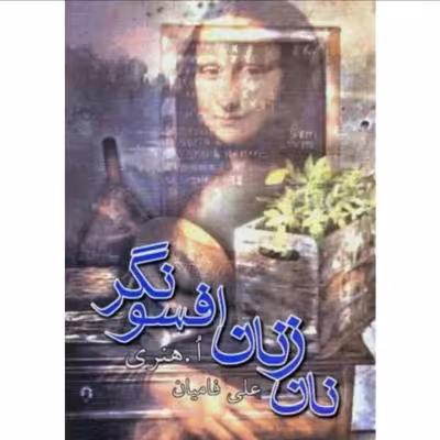 نان زنان افسونگر