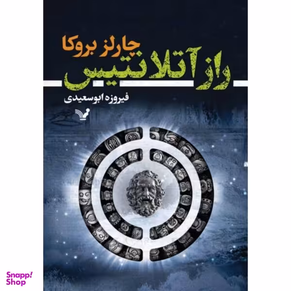 کتاب راز آتلانتیس اثر چارلز بروکا نشر تندیس