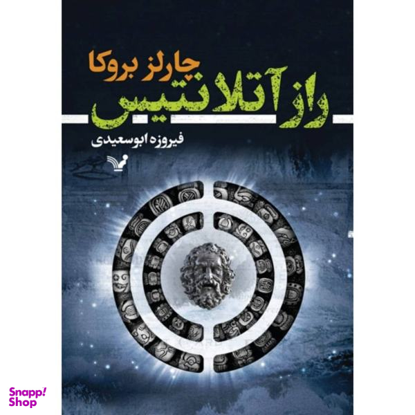 کتاب راز آتلانتیس اثر چارلز بروکا نشر تندیس