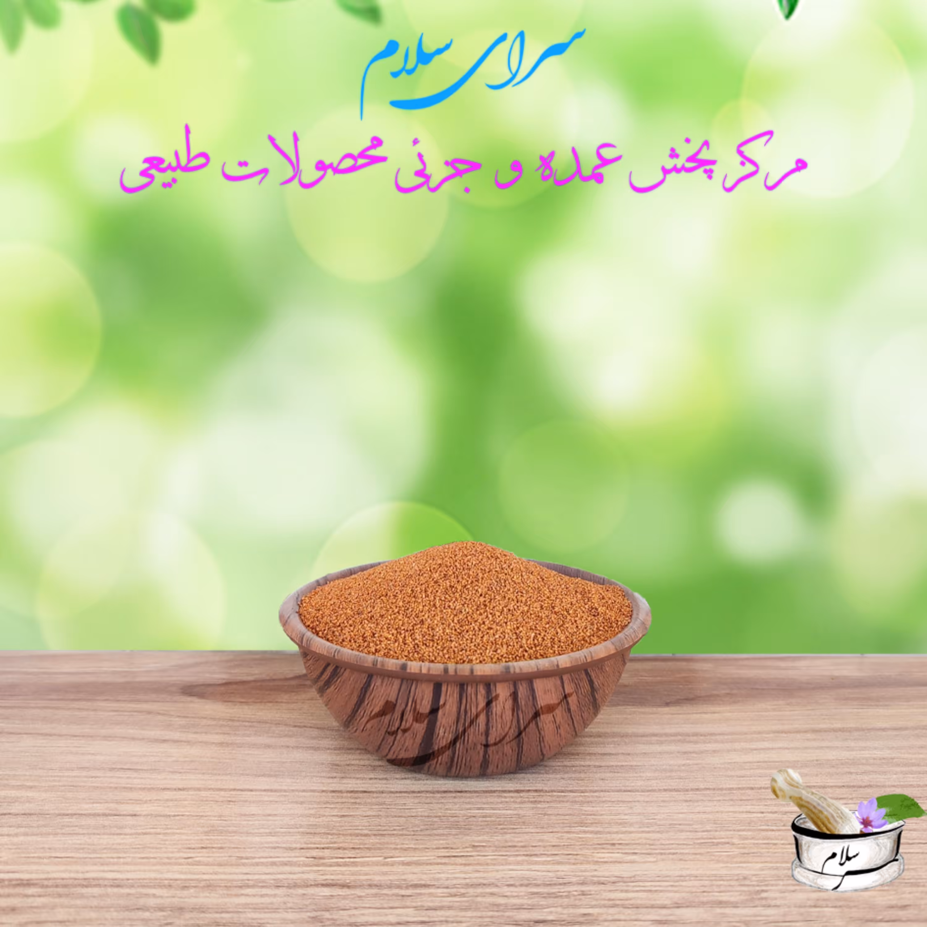 خاکشیر  ممتاز 100  گرمی سرای سلام 