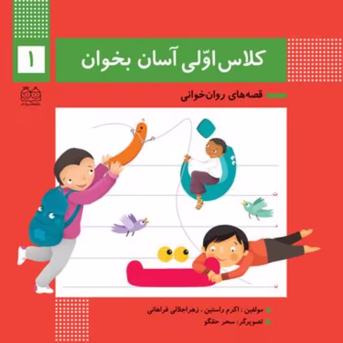 کلاس اولی آسان بخوان1 قصه های روان خوانی