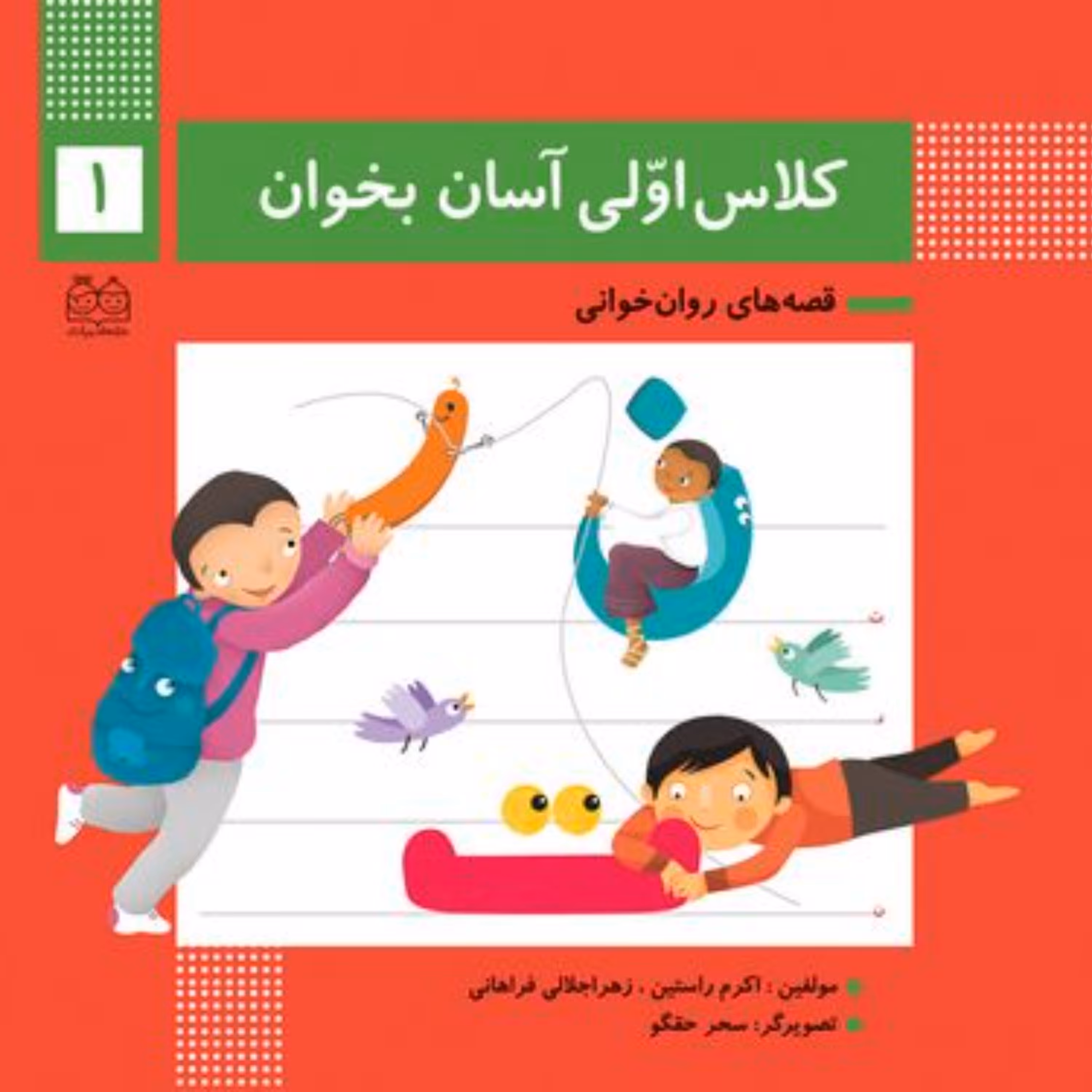 کلاس اولی آسان بخوان1 قصه های روان خوانی