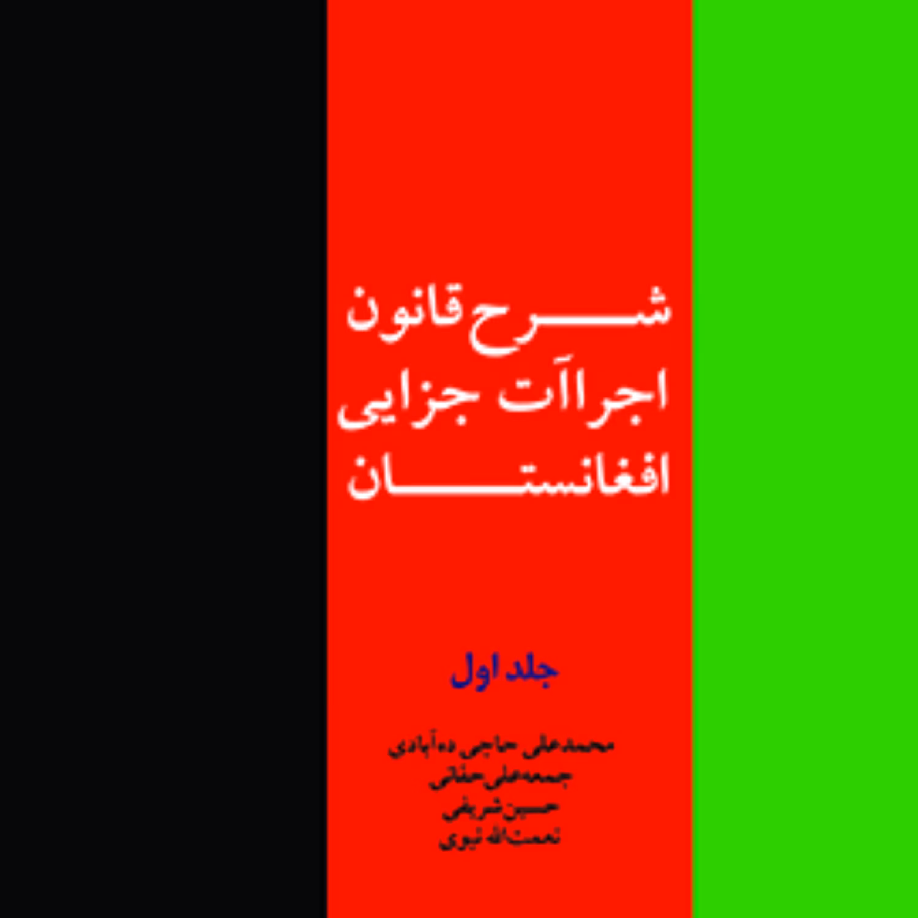 شرح قانون اجراآت جزایی افغانستان