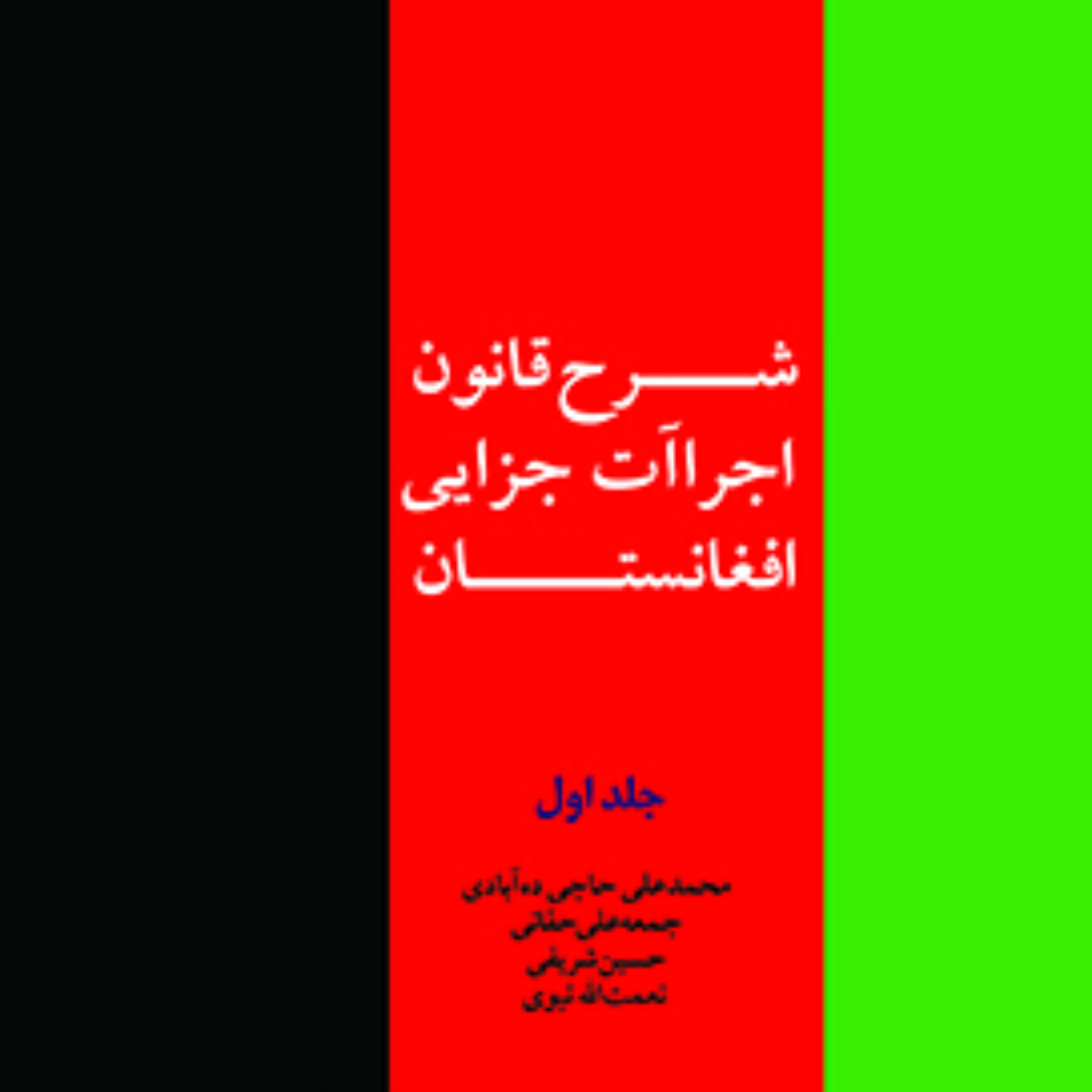 شرح قانون اجراآت جزایی افغانستان