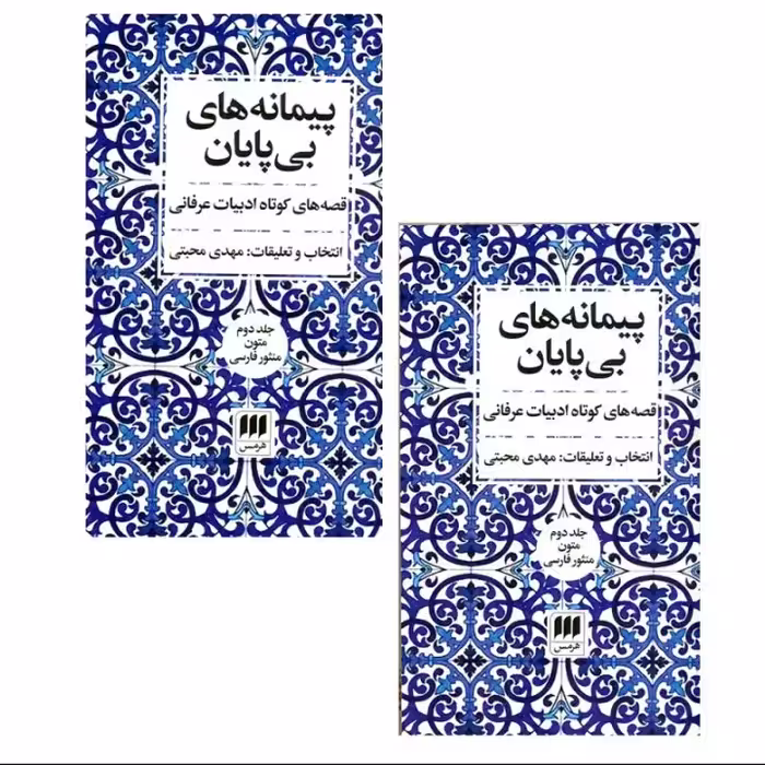 پیمانه های بی پایان 2جلدی