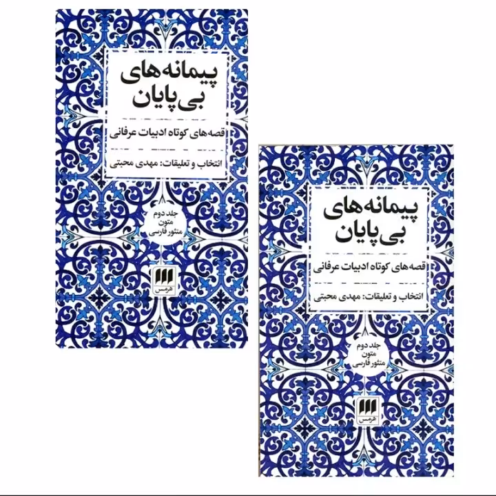 پیمانه های بی پایان 2جلدی