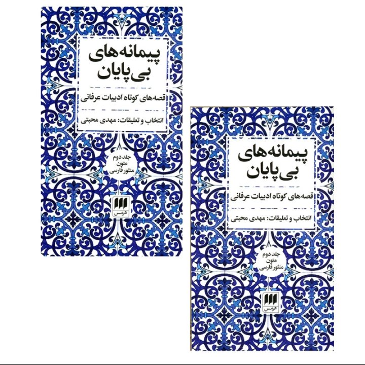 پیمانه های بی پایان 2جلدی