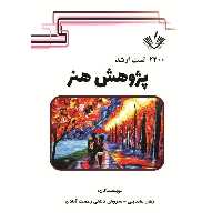 2200 تست ارشد پژوهش هنر نوشته زهرا عابدینی و سروش دشتی انتشارات نویسندگان آزاد