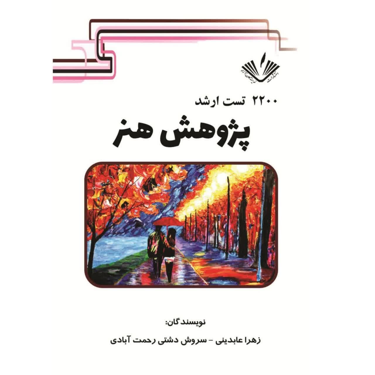 2200 تست ارشد پژوهش هنر نوشته زهرا عابدینی و سروش دشتی انتشارات نویسندگان آزاد