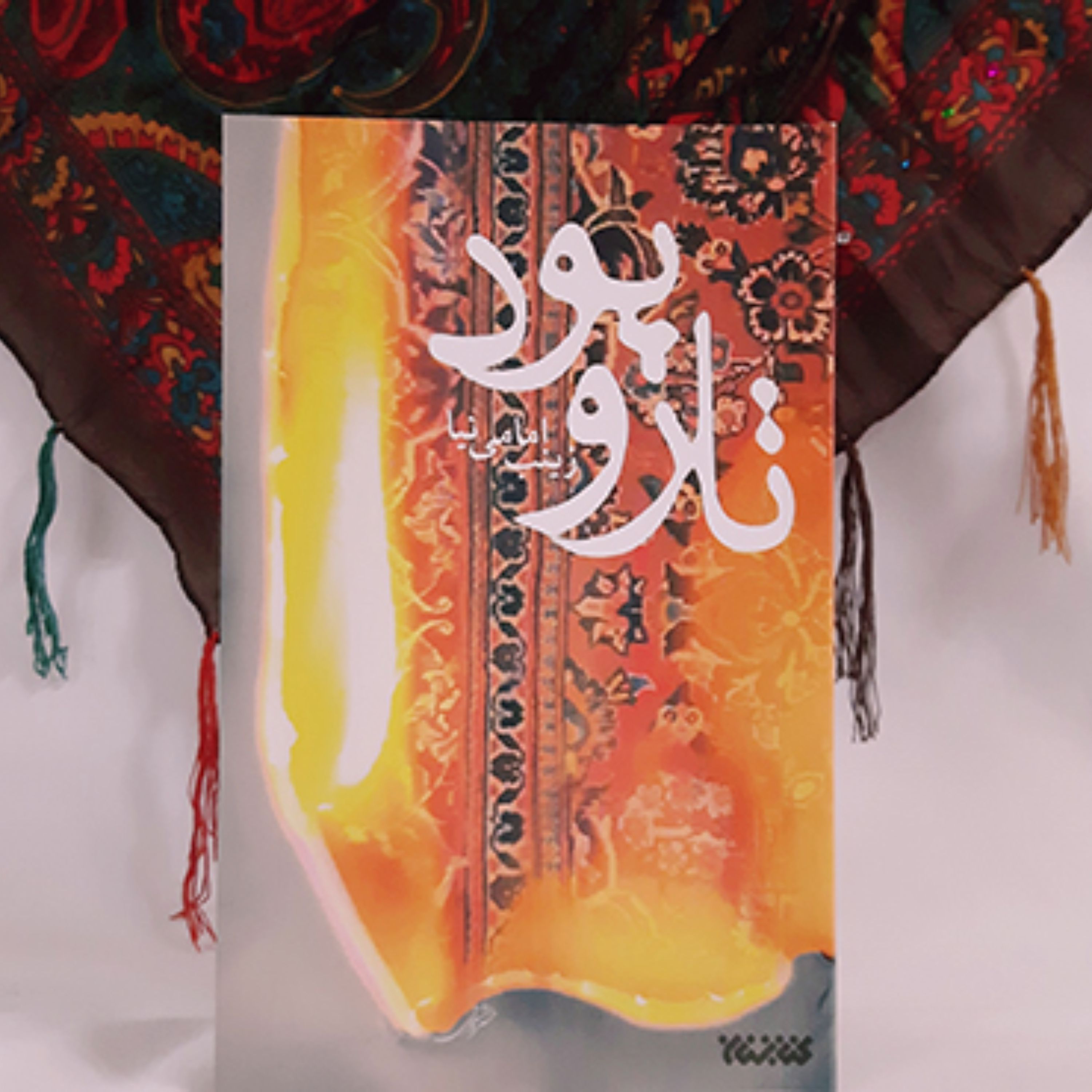 مجموعه داستان تار و پود