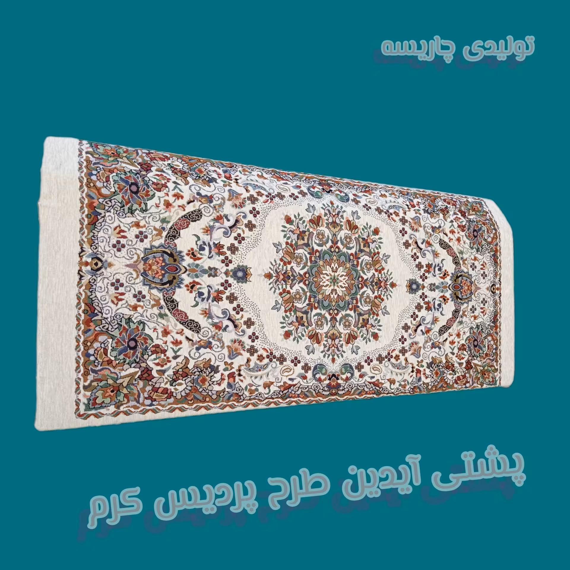 پشتی آیدین 120شانل  پردیس کرم (یک عدد)