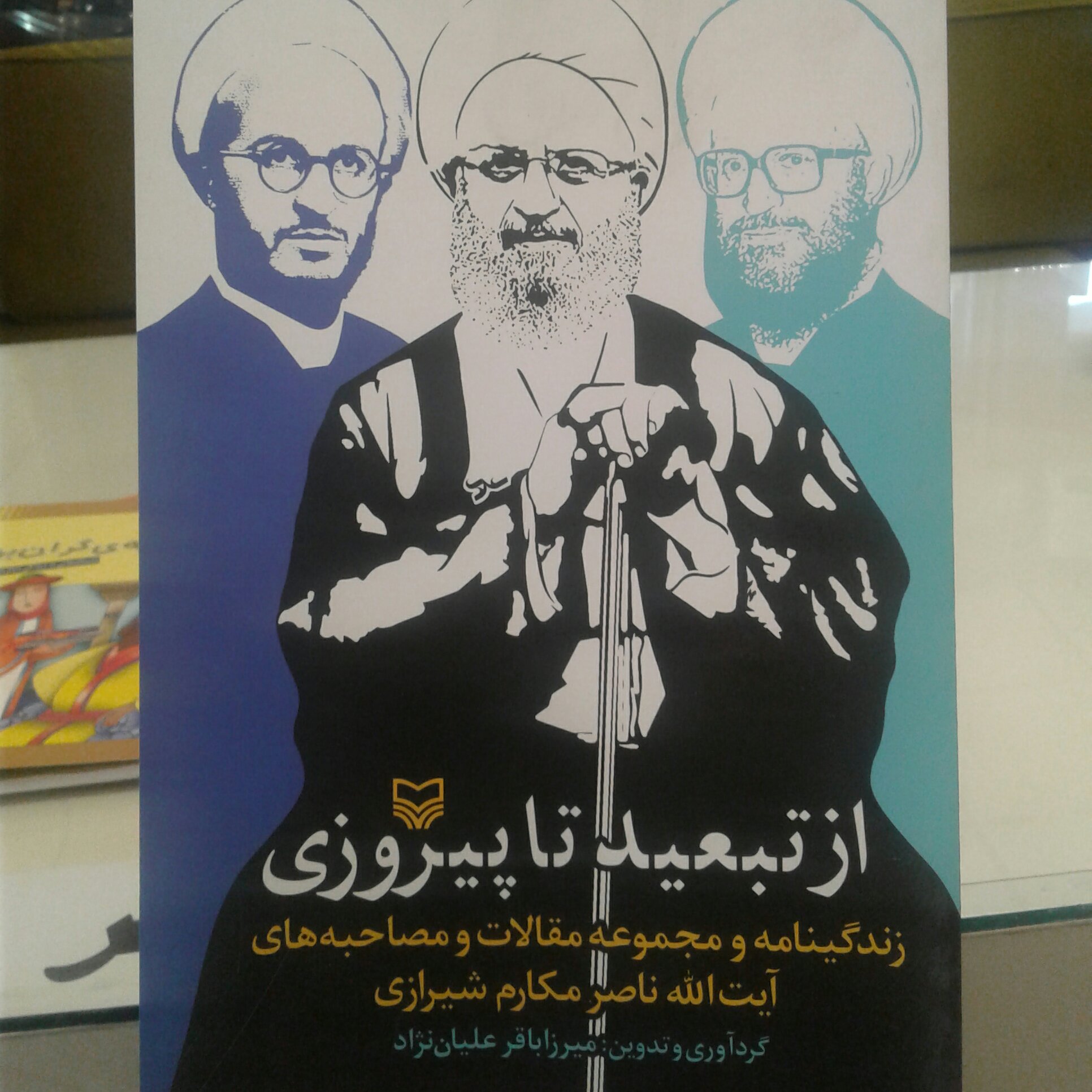 کتاب از تبعید تا پیروزی زندگینامه و مجموعه مقالات و مصاحبه های آیت الله ناصر مکارم شیرازی