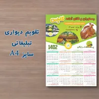 تقویم دیواری 1403 تبلیغاتی ویژه کسب و کار شما (بسته 1000 تایی) (سایز A4)(طراحی و چاپ)