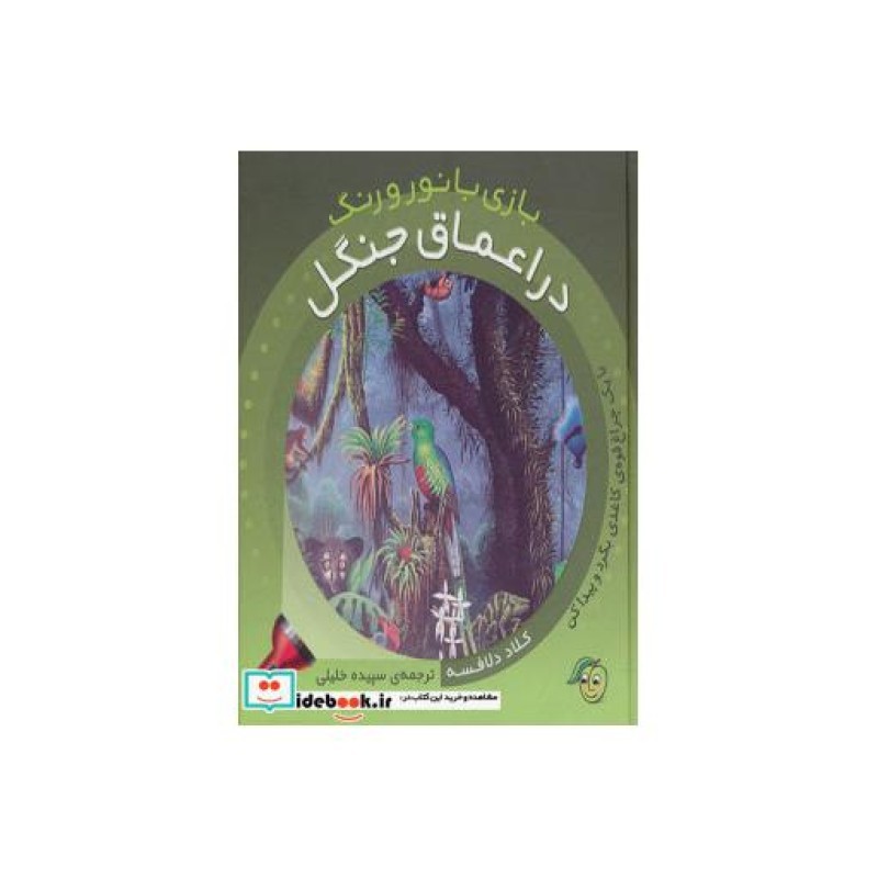 کتاب در اعماق جنگل