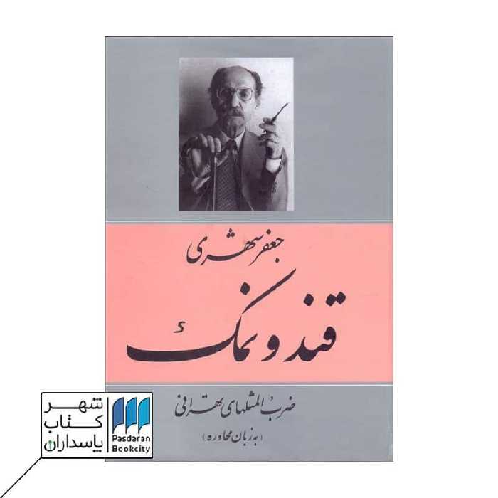 کتاب قند و نمک ضرب المثل‌های تهرانی به زبان محاوره