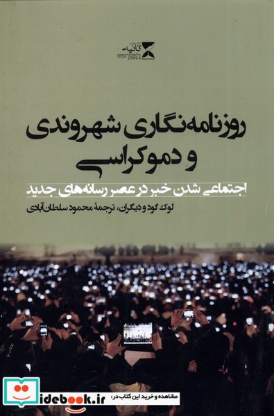 کتاب روزنامه نگاری شهروندی و دموکراسی