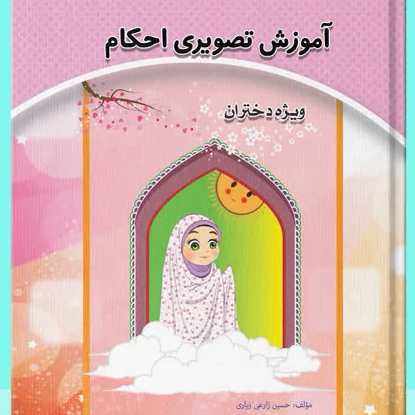 آموزش تصویری احکام ویژه دختران زیر نظر استاد فلاح زاده