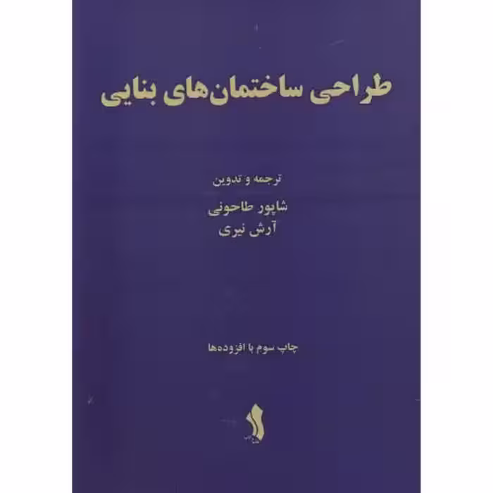 کتاب طراحی ساختمان های بنایی