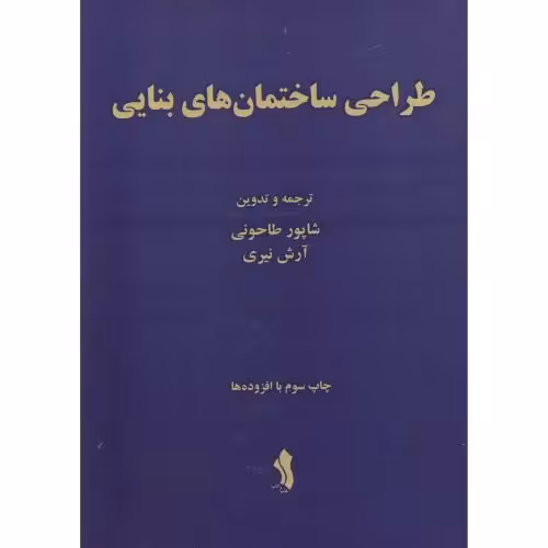 کتاب طراحی ساختمان های بنایی