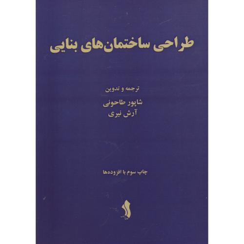 کتاب طراحی ساختمان های بنایی