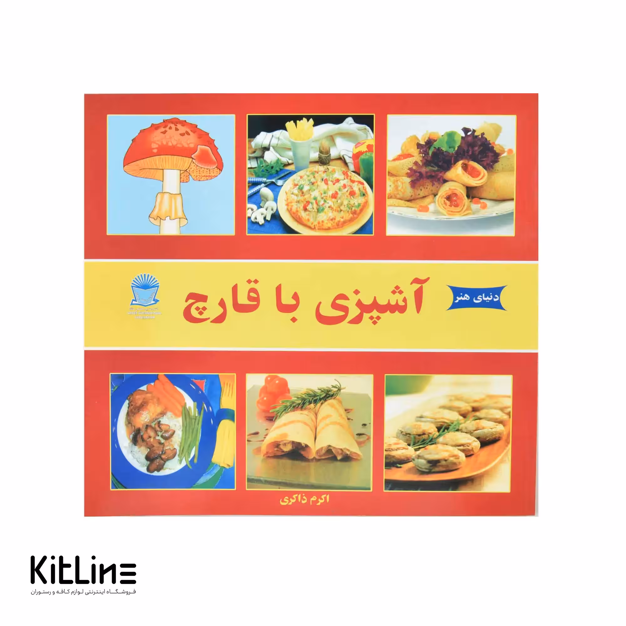 کتاب دنیای هنر آشپزی با قارچ ترجمه اکرم ذاکری
