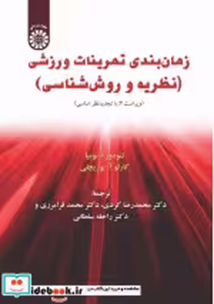 قیمت و خرید کتاب زمان بندی تمرینات ورزشی | ایده بوک