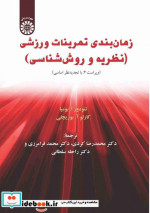 قیمت و خرید کتاب زمان بندی تمرینات ورزشی | ایده بوک