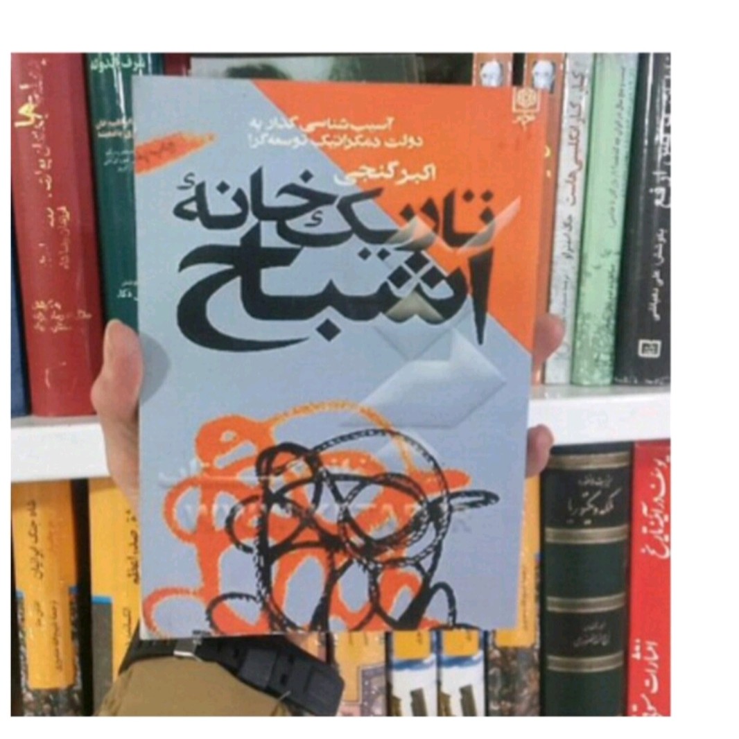 کتاب تاریک خانه اشباح