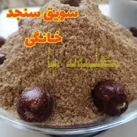 پودر سنجد با هسته خانگی سویق سنجد