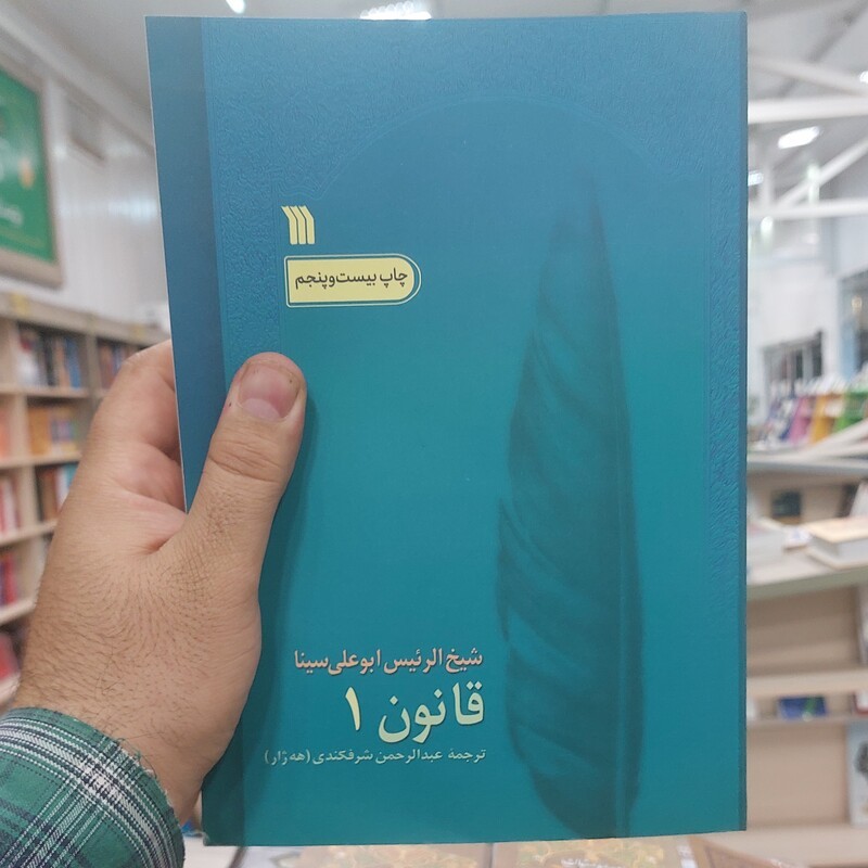 قانون در طب - (دوره هشت جلدی)