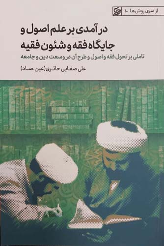 کتاب درآمدی بر علم اصول و جایگاه فقه و شئون فقیه
